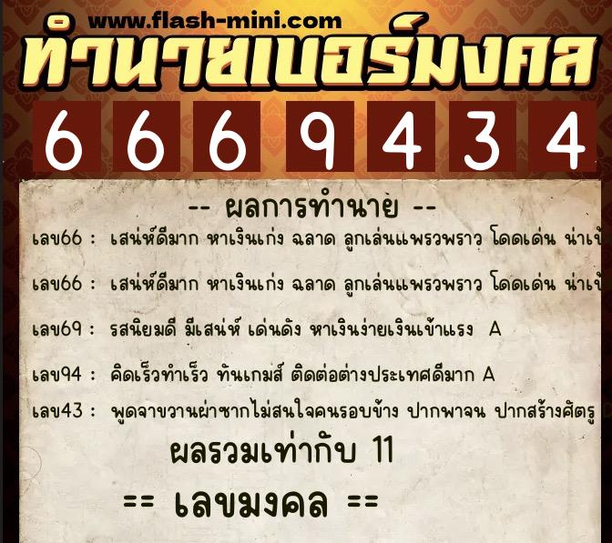 ทำนายเบอร์มงคล 0XX-6669434  ทำนายเบอร์มงคล หมายเลข 098-666943 