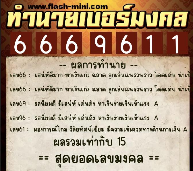 ทำนายเบอร์มงคล 0XX-6669611  ทำนายเบอร์มงคล หมายเลข 089-666961 