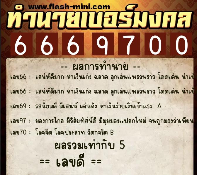 ทำนายเบอร์มงคล 0XX-6669700 ทำนายเบอร์มงคล หมายเลข 068-666970 ทำนายเบอร์มงคล 0XX-6669700 ทำนายเบอร์มงคล หมายเลข 068-666970
