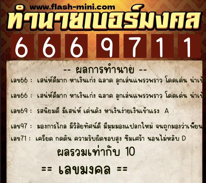 ทำนายเบอร์มงคล 0XX-6669711 ทำนายเบอร์มงคล หมายเลข 080-666971 ทำนายเบอร์มงคล 0XX-6669711 ทำนายเบอร์มงคล หมายเลข 080-666971
