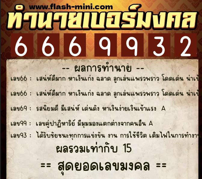 ทำนายเบอร์มงคล 0XX-6669932 ทำนายเบอร์มงคล หมายเลข 085-666993 ทำนายเบอร์มงคล 0XX-6669932 ทำนายเบอร์มงคล หมายเลข 085-666993