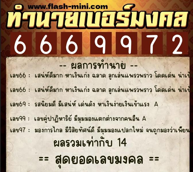 ทำนายเบอร์มงคล 0XX-6669972  ทำนายเบอร์มงคล หมายเลข 067-666997 