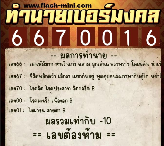 ทำนายเบอร์มงคล 0XX-6670016 ทำนายเบอร์มงคล หมายเลข 098-667001 ทำนายเบอร์มงคล 0XX-6670016 ทำนายเบอร์มงคล หมายเลข 098-667001