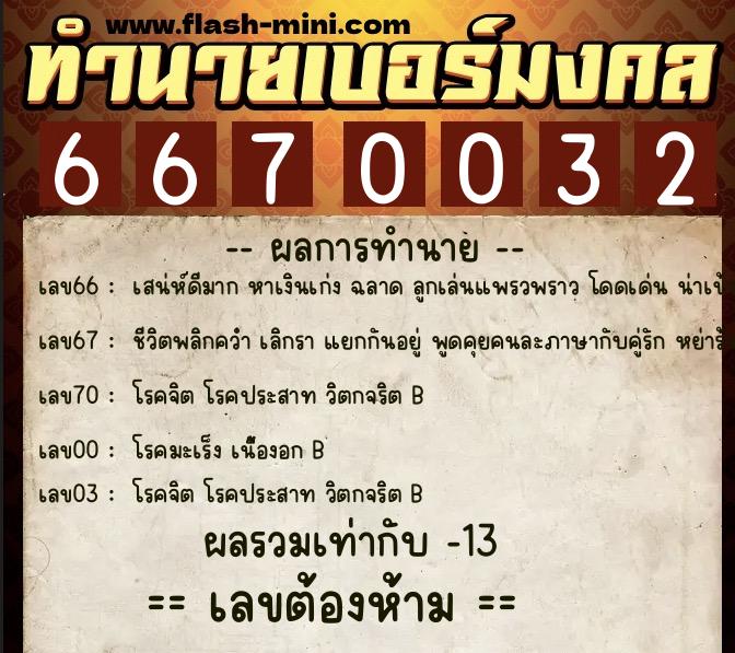 ทำนายเบอร์มงคล 0XX-6670032 ทำนายเบอร์มงคล หมายเลข 066-667003 ทำนายเบอร์มงคล 0XX-6670032 ทำนายเบอร์มงคล หมายเลข 066-667003