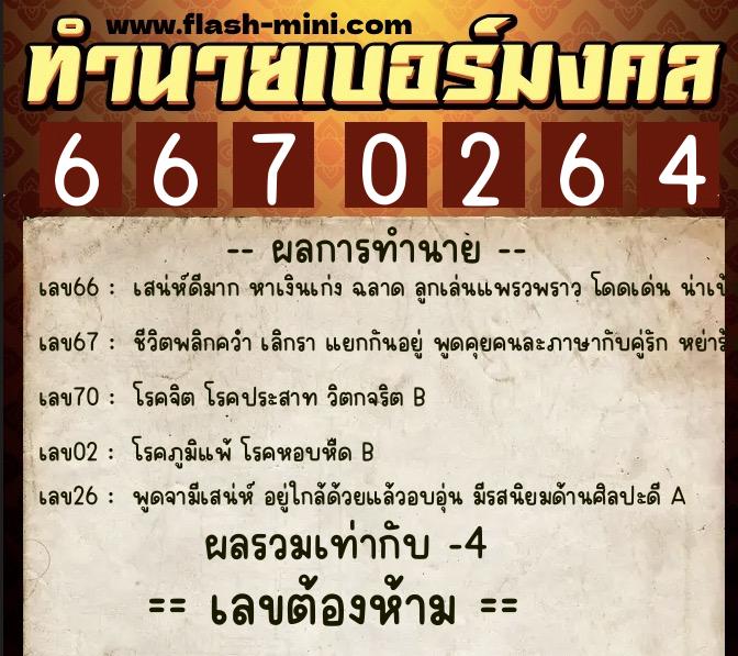 ทำนายเบอร์มงคล 0XX-6670264  ทำนายเบอร์มงคล หมายเลข 085-667026 
