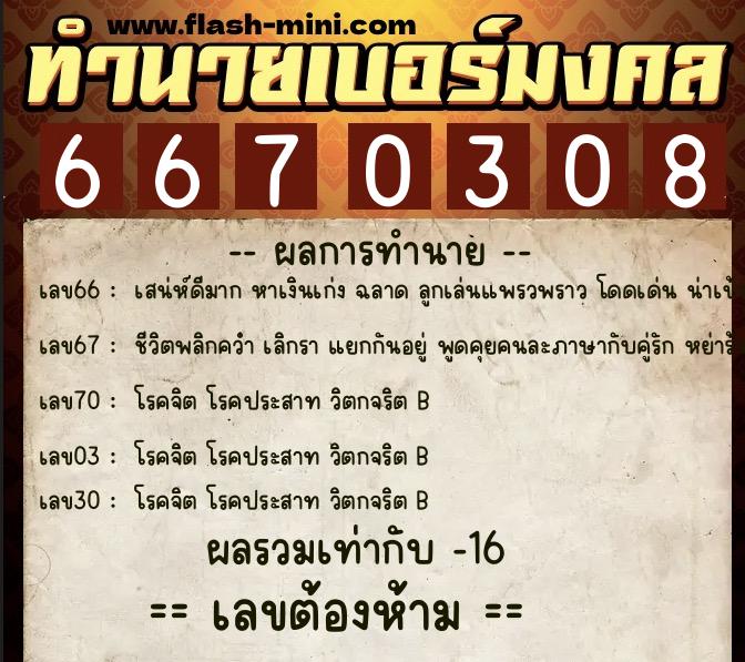 ทำนายเบอร์มงคล 0XX-6670308  ทำนายเบอร์มงคล หมายเลข 068-667030 