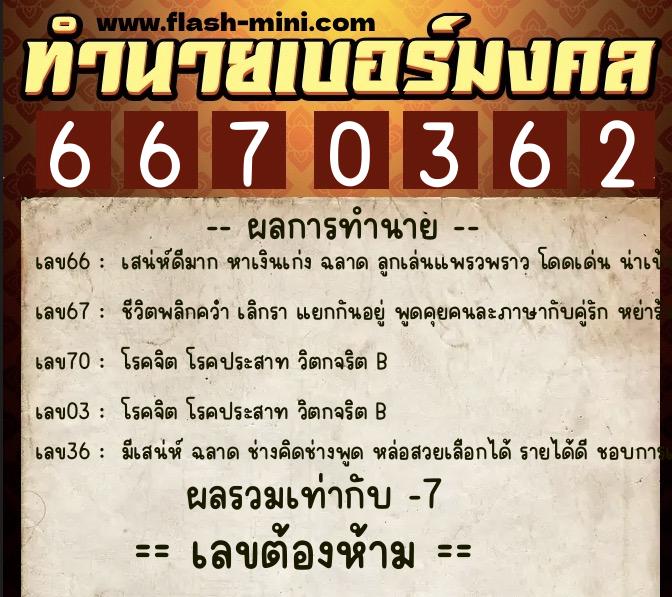 ทำนายเบอร์มงคล 0XX-6670362  ทำนายเบอร์มงคล หมายเลข 066-667036 