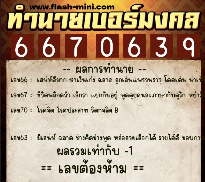 ทำนายเบอร์มงคล 0XX-6670639 ทำนายเบอร์มงคล หมายเลข 066-667063 ทำนายเบอร์มงคล 0XX-6670639 ทำนายเบอร์มงคล หมายเลข 066-667063