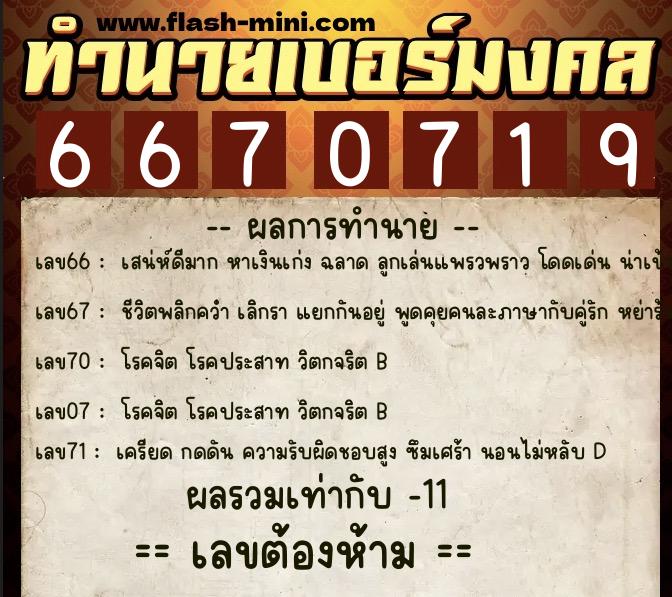 ทำนายเบอร์มงคล 0XX-6670719  ทำนายเบอร์มงคล หมายเลข 064-667071 