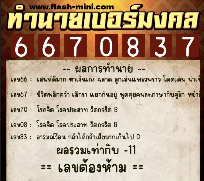 ทำนายเบอร์มงคล 0XX-6670837  ทำนายเบอร์มงคล หมายเลข 068-667083 