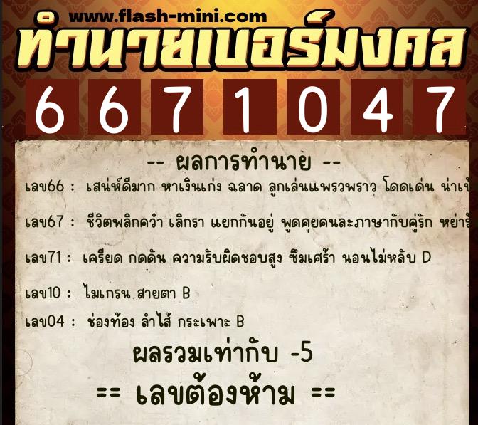 ทำนายเบอร์มงคล 0XX-6671047  ทำนายเบอร์มงคล หมายเลข 062-667104  ทำนายเบอร์มงคล 0XX-6671047  ทำนายเบอร์มงคล หมายเลข 062-667104