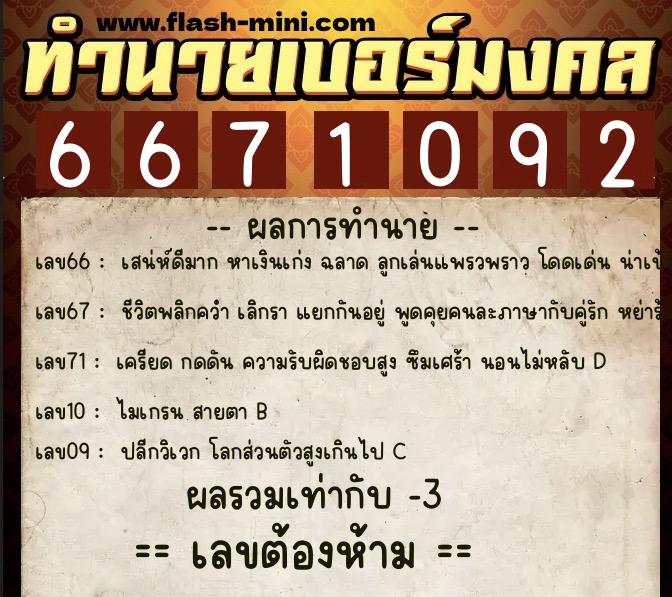 ทำนายเบอร์มงคล 0XX-6671092 ทำนายเบอร์มงคล หมายเลข 064-667109 ทำนายเบอร์มงคล 0XX-6671092 ทำนายเบอร์มงคล หมายเลข 064-667109