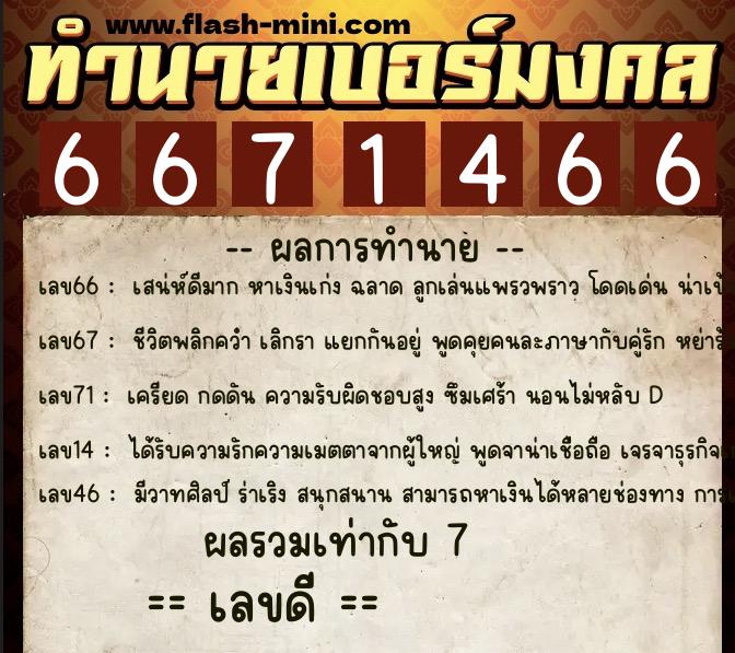 ทำนายเบอร์มงคล 0XX-6671466  ทำนายเบอร์มงคล หมายเลข 098-667146 