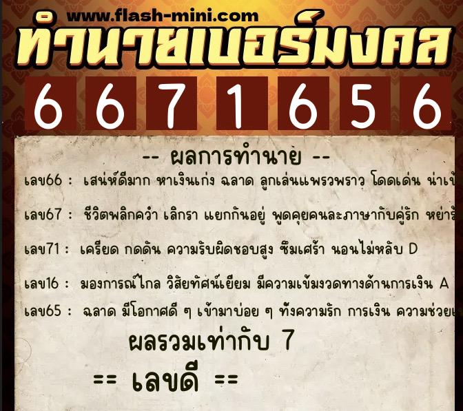 ทำนายเบอร์มงคล 0XX-6671656 ทำนายเบอร์มงคล หมายเลข 089-667165 ทำนายเบอร์มงคล 0XX-6671656 ทำนายเบอร์มงคล หมายเลข 089-667165