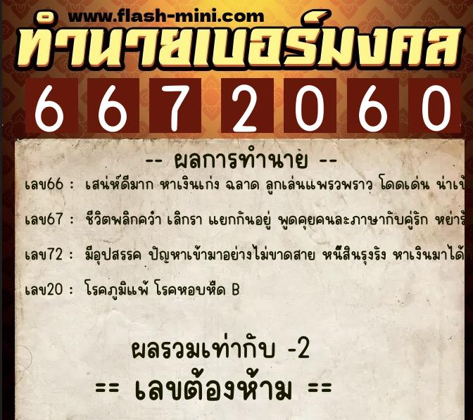 ทำนายเบอร์มงคล 0XX-6672060  ทำนายเบอร์มงคล หมายเลข 085-667206 