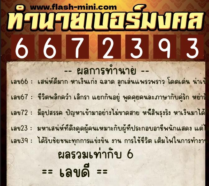 ทำนายเบอร์มงคล 0XX-6672393  ทำนายเบอร์มงคล หมายเลข 095-667239 