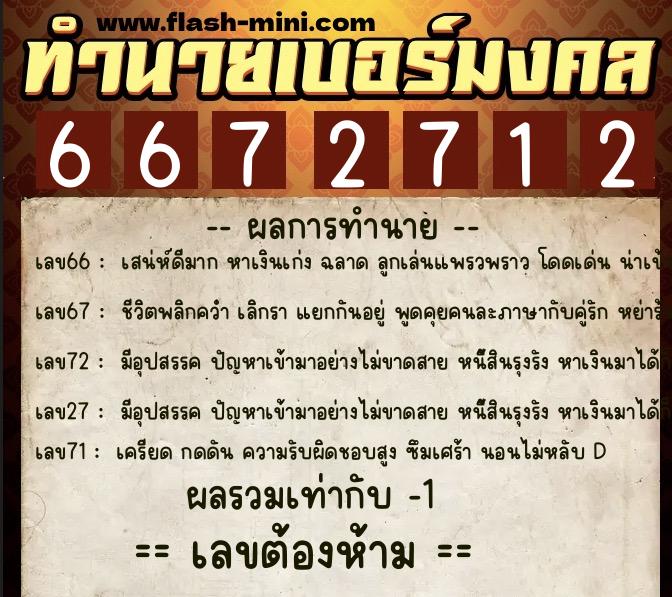 ทำนายเบอร์มงคล 0XX-6672712  ทำนายเบอร์มงคล หมายเลข 063-667271 