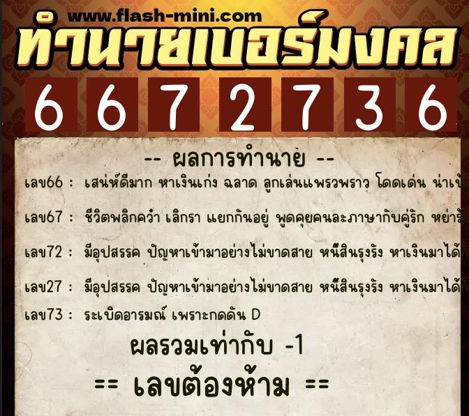 ทำนายเบอร์มงคล 0XX-6672736 ทำนายเบอร์มงคล หมายเลข 089-667273 ทำนายเบอร์มงคล 0XX-6672736 ทำนายเบอร์มงคล หมายเลข 089-667273