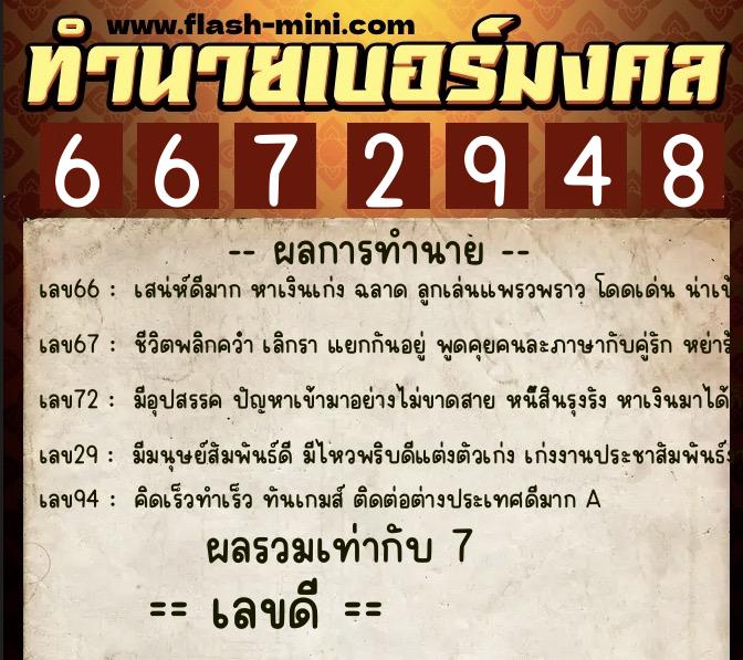 ทำนายเบอร์มงคล 0XX-6672948 ทำนายเบอร์มงคล หมายเลข 086-667294 ทำนายเบอร์มงคล 0XX-6672948 ทำนายเบอร์มงคล หมายเลข 086-667294