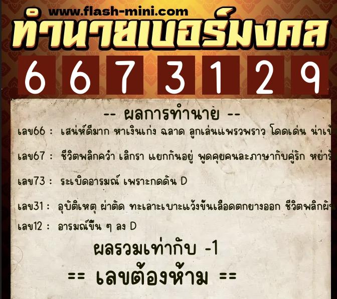 ทำนายเบอร์มงคล 0XX-6673129 ทำนายเบอร์มงคล หมายเลข 092-667312 ทำนายเบอร์มงคล 0XX-6673129 ทำนายเบอร์มงคล หมายเลข 092-667312