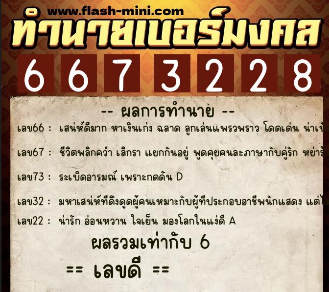 ทำนายเบอร์มงคล 0XX-6673228  ทำนายเบอร์มงคล หมายเลข 095-667322 