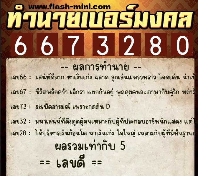 ทำนายเบอร์มงคล 0XX-6673280  ทำนายเบอร์มงคล หมายเลข 098-667328 