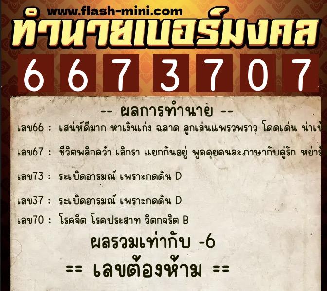ทำนายเบอร์มงคล 0XX-6673707 ทำนายเบอร์มงคล หมายเลข 089-667370 ทำนายเบอร์มงคล 0XX-6673707 ทำนายเบอร์มงคล หมายเลข 089-667370