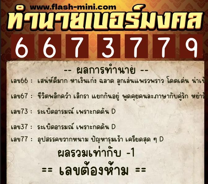 ทำนายเบอร์มงคล 0XX-6673779  ทำนายเบอร์มงคล หมายเลข 095-667377 