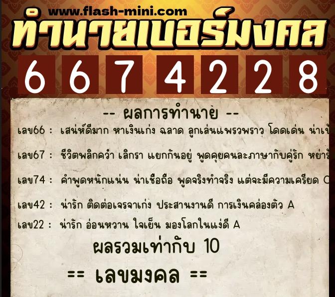 ทำนายเบอร์มงคล 0XX-6674228 ทำนายเบอร์มงคล หมายเลข 089-667422 ทำนายเบอร์มงคล 0XX-6674228 ทำนายเบอร์มงคล หมายเลข 089-667422
