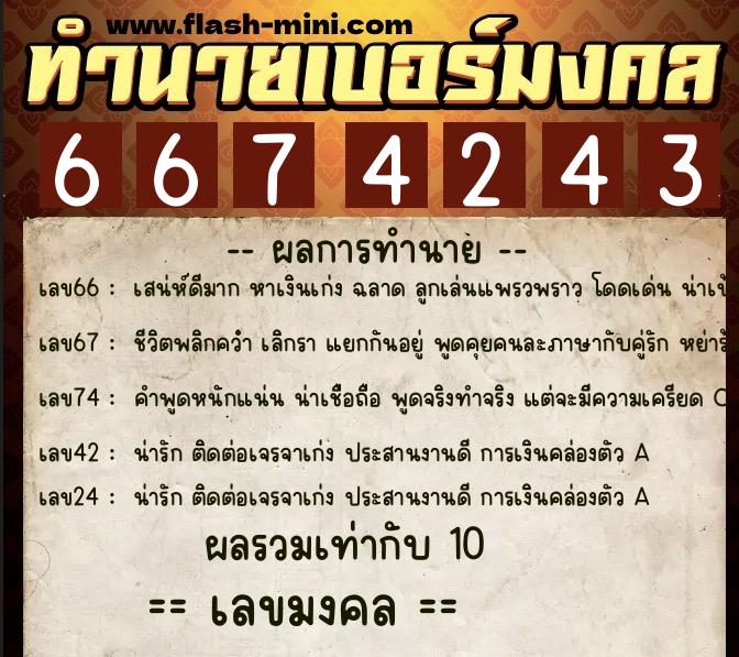 ทำนายเบอร์มงคล 0XX-6674243  ทำนายเบอร์มงคล หมายเลข 065-667424 