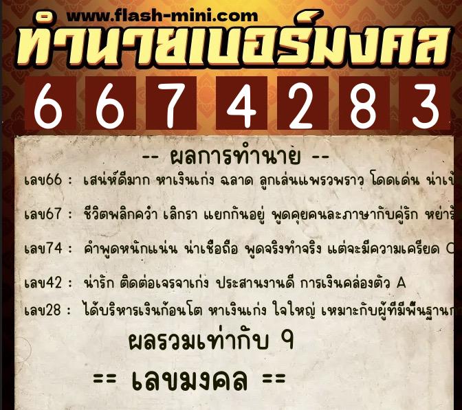 ทำนายเบอร์มงคล 0XX-6674283 ทำนายเบอร์มงคล หมายเลข 093-667428 ทำนายเบอร์มงคล 0XX-6674283 ทำนายเบอร์มงคล หมายเลข 093-667428