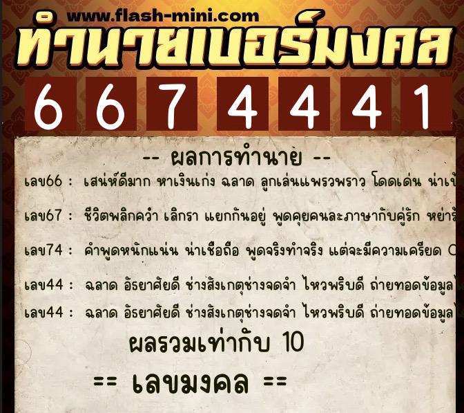 ทำนายเบอร์มงคล 0XX-6674441  ทำนายเบอร์มงคล หมายเลข 064-667444 