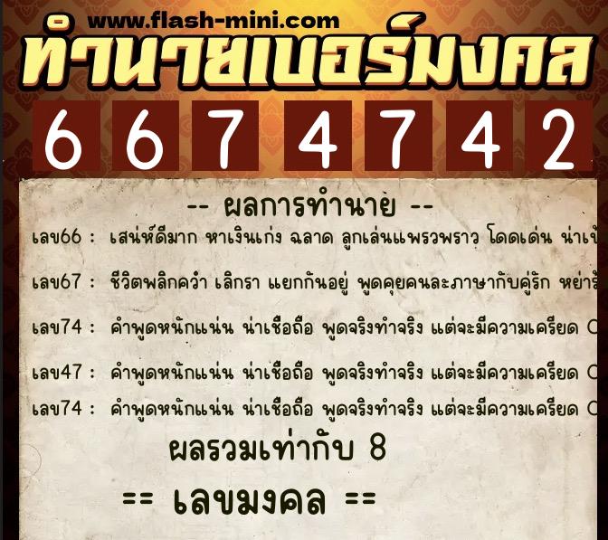 ทำนายเบอร์มงคล 0XX-6674742 ทำนายเบอร์มงคล หมายเลข 091-667474 ทำนายเบอร์มงคล 0XX-6674742 ทำนายเบอร์มงคล หมายเลข 091-667474