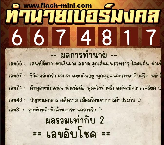 ทำนายเบอร์มงคล 0XX-6674817 ทำนายเบอร์มงคล หมายเลข 082-667481 ทำนายเบอร์มงคล 0XX-6674817 ทำนายเบอร์มงคล หมายเลข 082-667481