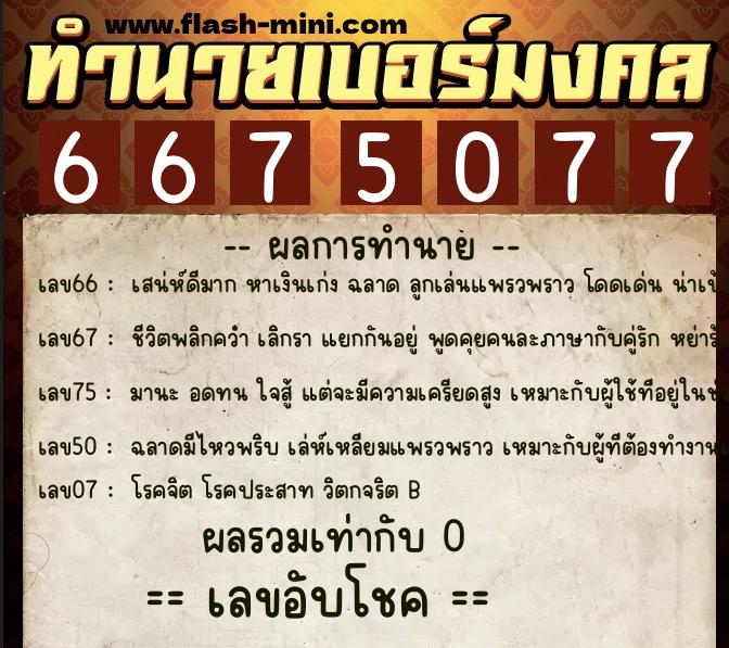 ทำนายเบอร์มงคล 0XX-6675077  ทำนายเบอร์มงคล หมายเลข 080-667507 