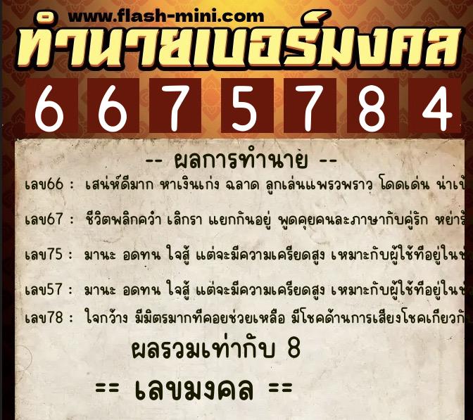 ทำนายเบอร์มงคล 0XX-6675784 ทำนายเบอร์มงคล หมายเลข 095-667578 ทำนายเบอร์มงคล 0XX-6675784 ทำนายเบอร์มงคล หมายเลข 095-667578