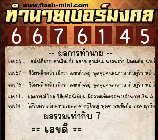 ทำนายเบอร์มงคล 0XX-6676145 ทำนายเบอร์มงคล หมายเลข 091-667614 ทำนายเบอร์มงคล 0XX-6676145 ทำนายเบอร์มงคล หมายเลข 091-667614