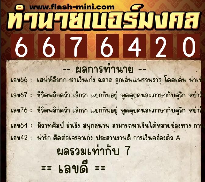 ทำนายเบอร์มงคล 0XX-6676420 ทำนายเบอร์มงคล หมายเลข 069-667642 ทำนายเบอร์มงคล 0XX-6676420 ทำนายเบอร์มงคล หมายเลข 069-667642