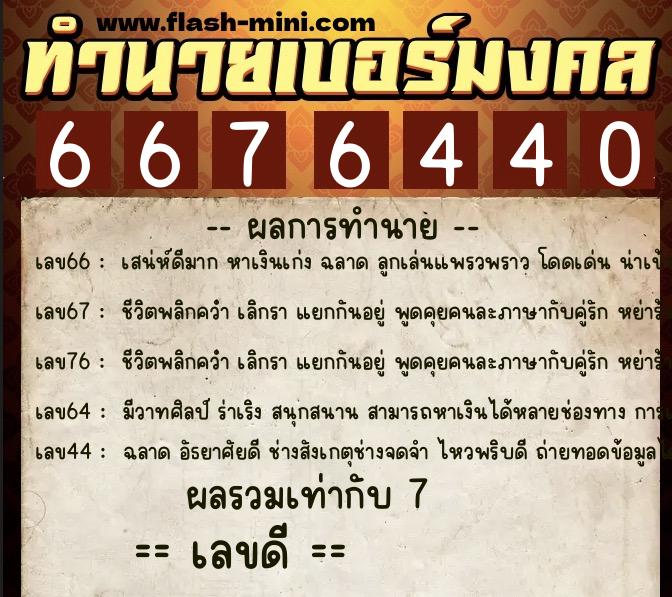 ทำนายเบอร์มงคล 0XX-6676440 ทำนายเบอร์มงคล หมายเลข 090-667644 ทำนายเบอร์มงคล 0XX-6676440 ทำนายเบอร์มงคล หมายเลข 090-667644