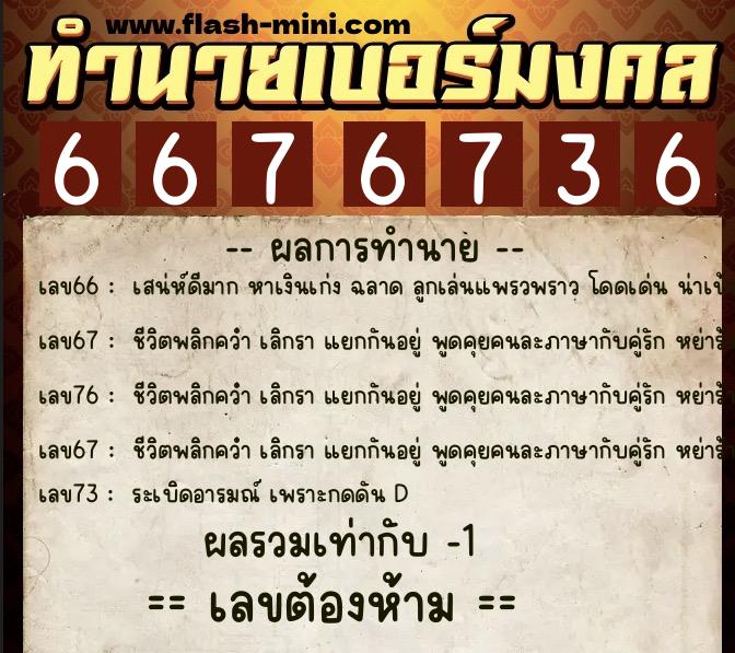 ทำนายเบอร์มงคล 0XX-6676736  ทำนายเบอร์มงคล หมายเลข 098-667673 