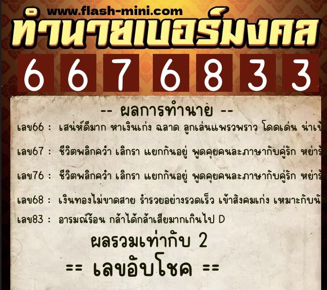 ทำนายเบอร์มงคล 0XX-6676833 ทำนายเบอร์มงคล หมายเลข 084-667683 ทำนายเบอร์มงคล 0XX-6676833 ทำนายเบอร์มงคล หมายเลข 084-667683