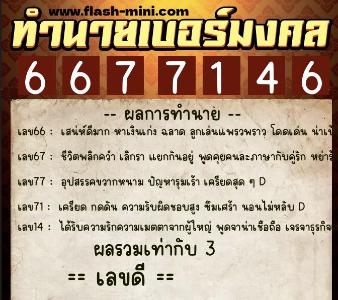 ทำนายเบอร์มงคล 0XX-6677146 ทำนายเบอร์มงคล หมายเลข 099-667714 ทำนายเบอร์มงคล 0XX-6677146 ทำนายเบอร์มงคล หมายเลข 099-667714