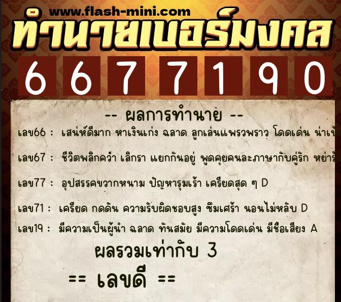 ทำนายเบอร์มงคล 0XX-6677190  ทำนายเบอร์มงคล หมายเลข 091-667719 