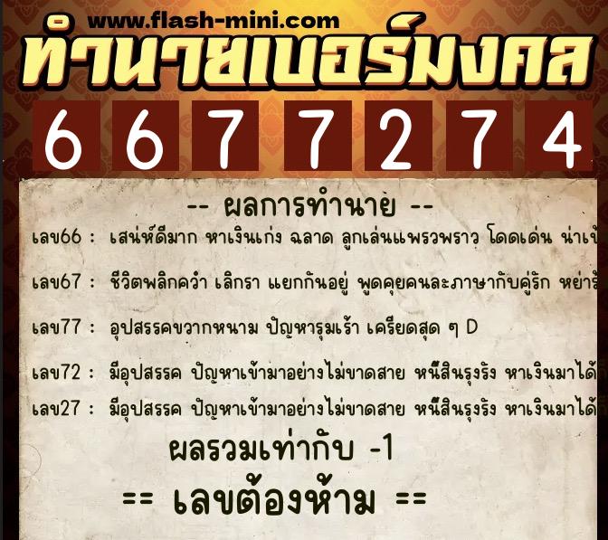 ทำนายเบอร์มงคล 0XX-6677274 ทำนายเบอร์มงคล หมายเลข 064-667727 ทำนายเบอร์มงคล 0XX-6677274 ทำนายเบอร์มงคล หมายเลข 064-667727