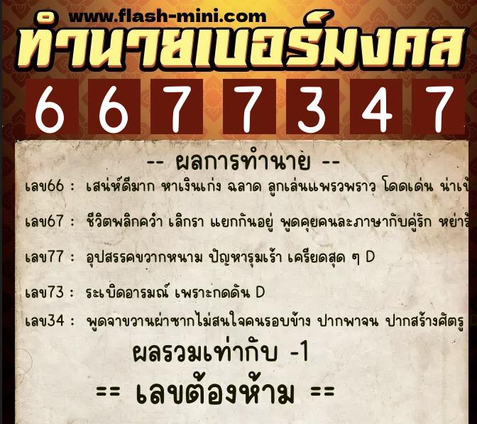 ทำนายเบอร์มงคล 0XX-6677347  ทำนายเบอร์มงคล หมายเลข 081-667734 