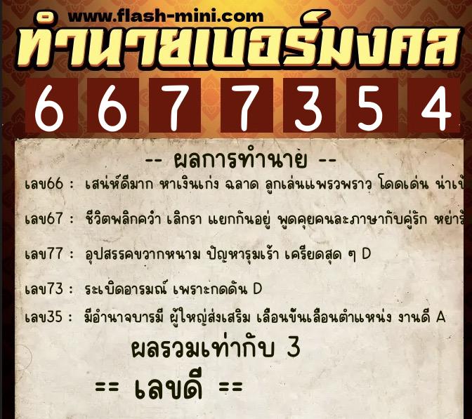 ทำนายเบอร์มงคล 0XX-6677354 ทำนายเบอร์มงคล หมายเลข 069-667735 ทำนายเบอร์มงคล 0XX-6677354 ทำนายเบอร์มงคล หมายเลข 069-667735