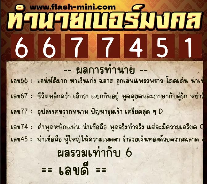 ทำนายเบอร์มงคล 0XX-6677451 ทำนายเบอร์มงคล หมายเลข 098-667745 ทำนายเบอร์มงคล 0XX-6677451 ทำนายเบอร์มงคล หมายเลข 098-667745