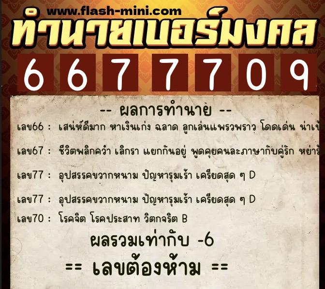 ทำนายเบอร์มงคล 0XX-6677709  ทำนายเบอร์มงคล หมายเลข 088-667770 
