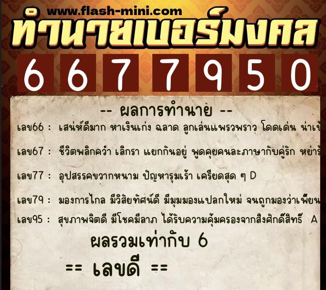 ทำนายเบอร์มงคล 0XX-6677950 ทำนายเบอร์มงคล หมายเลข 062-667795 ทำนายเบอร์มงคล 0XX-6677950 ทำนายเบอร์มงคล หมายเลข 062-667795
