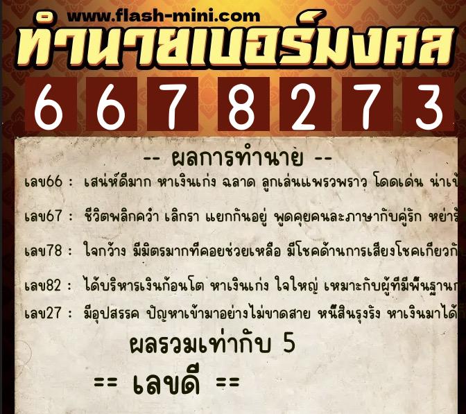 ทำนายเบอร์มงคล 0XX-6678273 ทำนายเบอร์มงคล หมายเลข 060-667827 ทำนายเบอร์มงคล 0XX-6678273 ทำนายเบอร์มงคล หมายเลข 060-667827